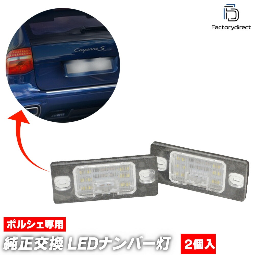 ll-po-a02 (vw-e) Cayenne �������� (Typ 9PA1 957�� 2007-2010 H19-H22) Porsche �ݥ륷�� LED�ʥ�С��� LED�饤���󥹥��� �졼���󥰥��å����� (�� �ʥ�С��ץ졼��