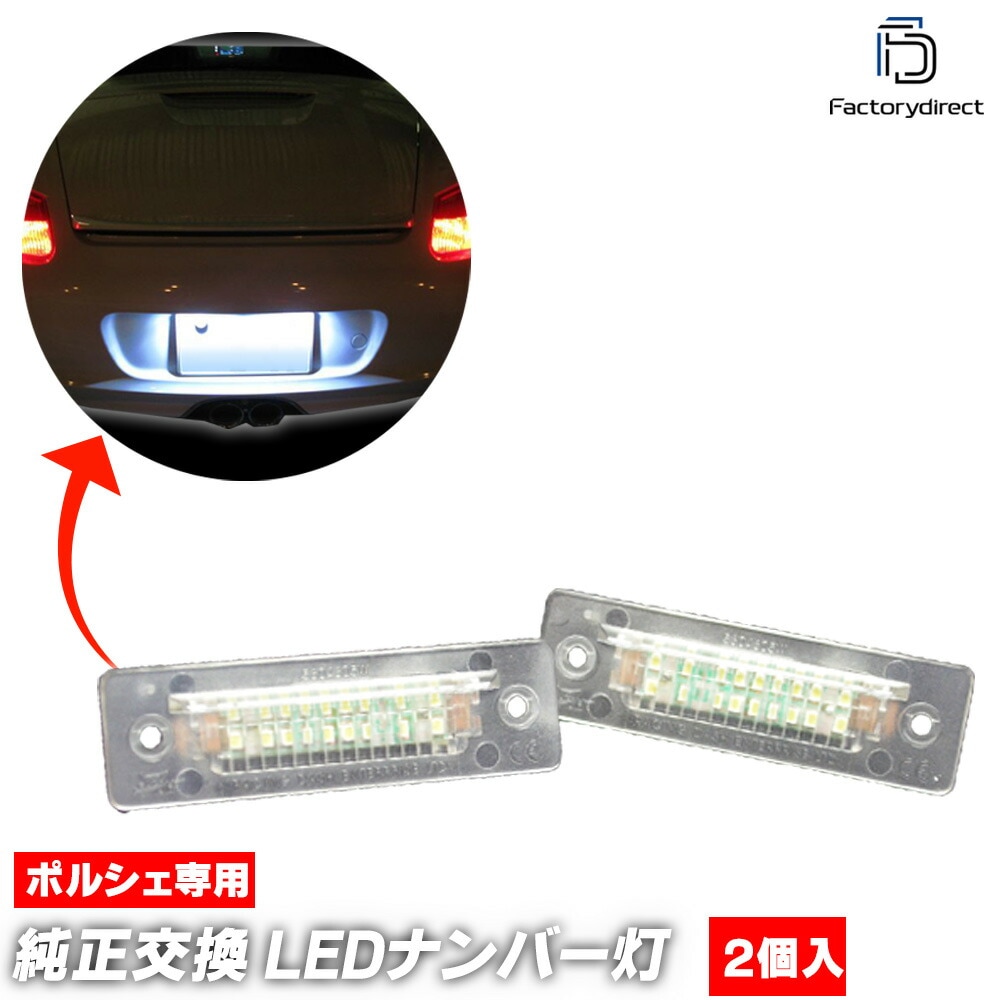 ll-po-b02 Porsche �ݥ륷�� 968 (968�� 1992-1995 H04-H07) 5604605W LED�ʥ�С��� LED�饤���󥹥��� �졼���󥰥��å����� (�� �ʥ�С��ץ졼�� �ʥ�С� ���� �饤�� ������