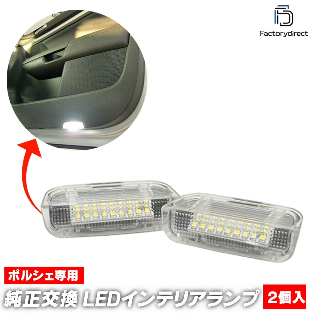 ll-po-clb06 Porsche ポルシェ 911 カレラ (991-1型 前期 2012-2016 H24-H28) LEDインテリアランプ 室内灯 カプラーON設計 自社企画商品 (車 LE