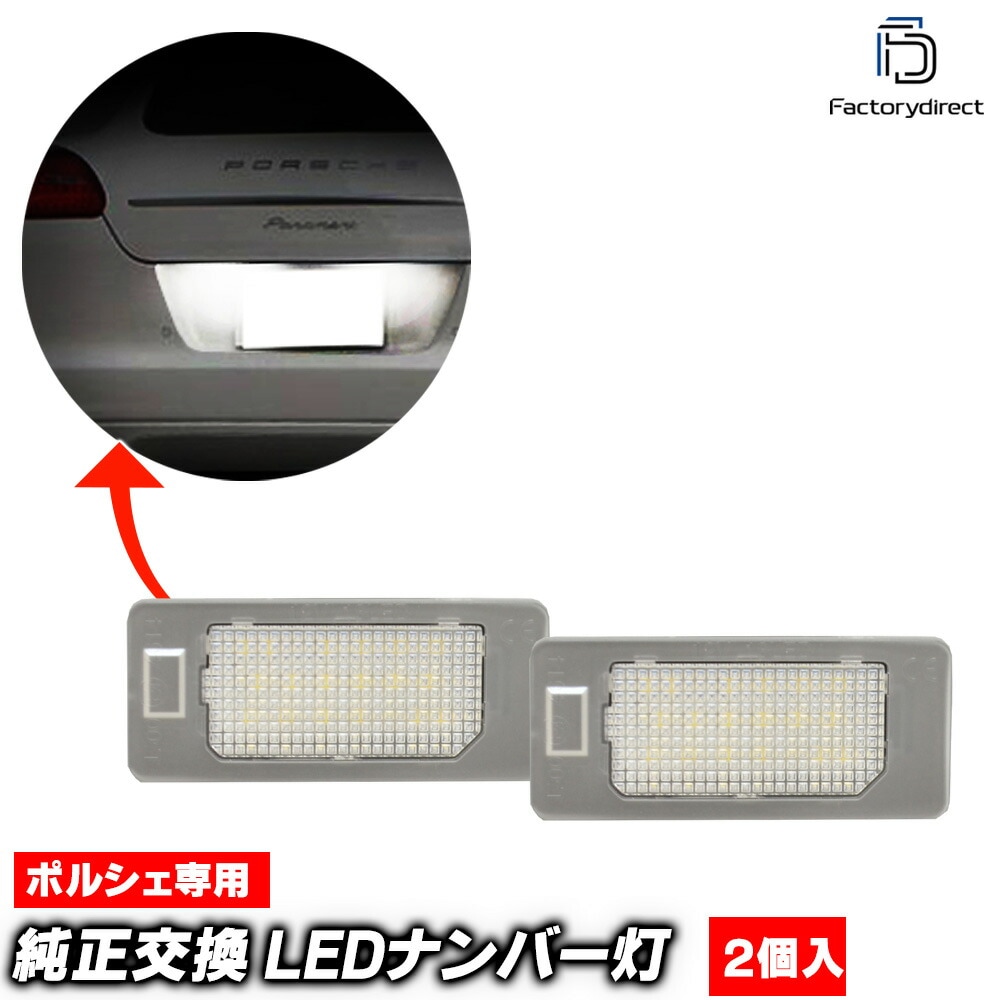 ll-po-h01 (au-h) Panamera パナメーラ (Typ 970前期 2010-2013 H22-H25) Porsche ポルシェ LEDナンバー灯 LEDライセンスランプ (車用品