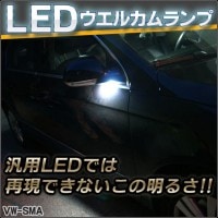 ll-vw-sma01 Ver.2 Golf Mk5 ゴルフ5 A5 (Typ 1K 2004-2009 H16-H21 ※ヴァリアント含む) VW フォルクスワーゲン LEDウエルカムランプ (車 