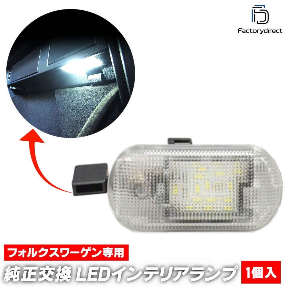 ll-vw-ga01 NewBeetle ニュービートル (Typ 9C前期 2002-2005 H14-H17) VW フォルクスワーゲン LEDグローブボックスランプ LEDインテリアランプ 室内
