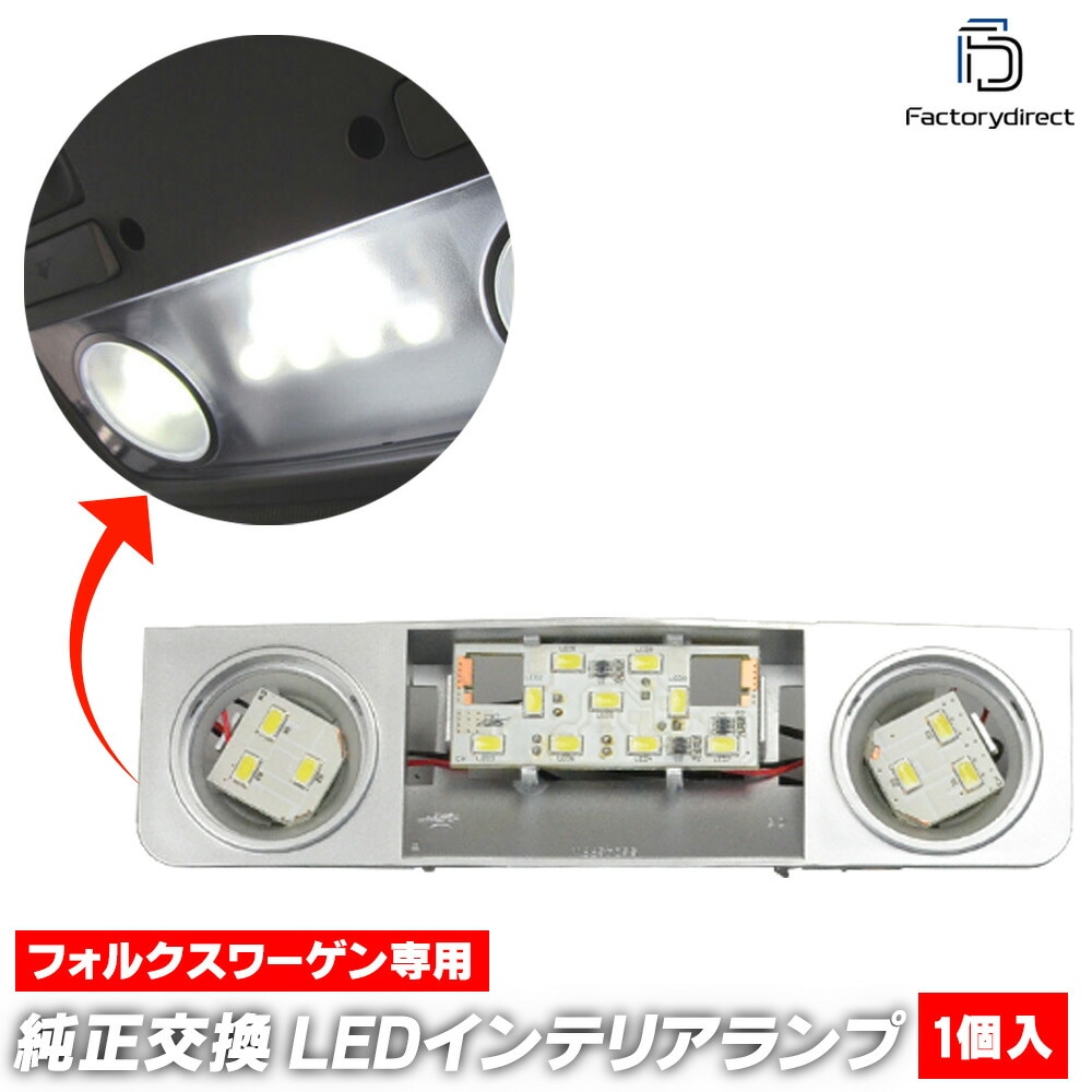 ll-vw-rla-f11 (フロント用) Jetta ジェッタ A6 (Typ162 2011-2018 H23-H30) 5604699W VW フォルクスワーゲン LEDインテリアランプ 室内灯