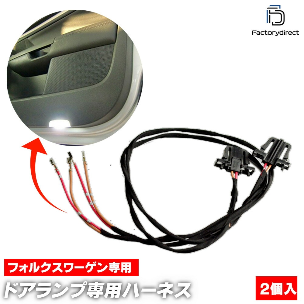 vw-clb-cnf (フロント専用 四角端子) VW フォルクスワーゲン LEDカーテシ ドアランプ 室内灯専用ケーブル (車用品 LED カーテシー パーツ アクセサリー ランプ ライト ルームラ