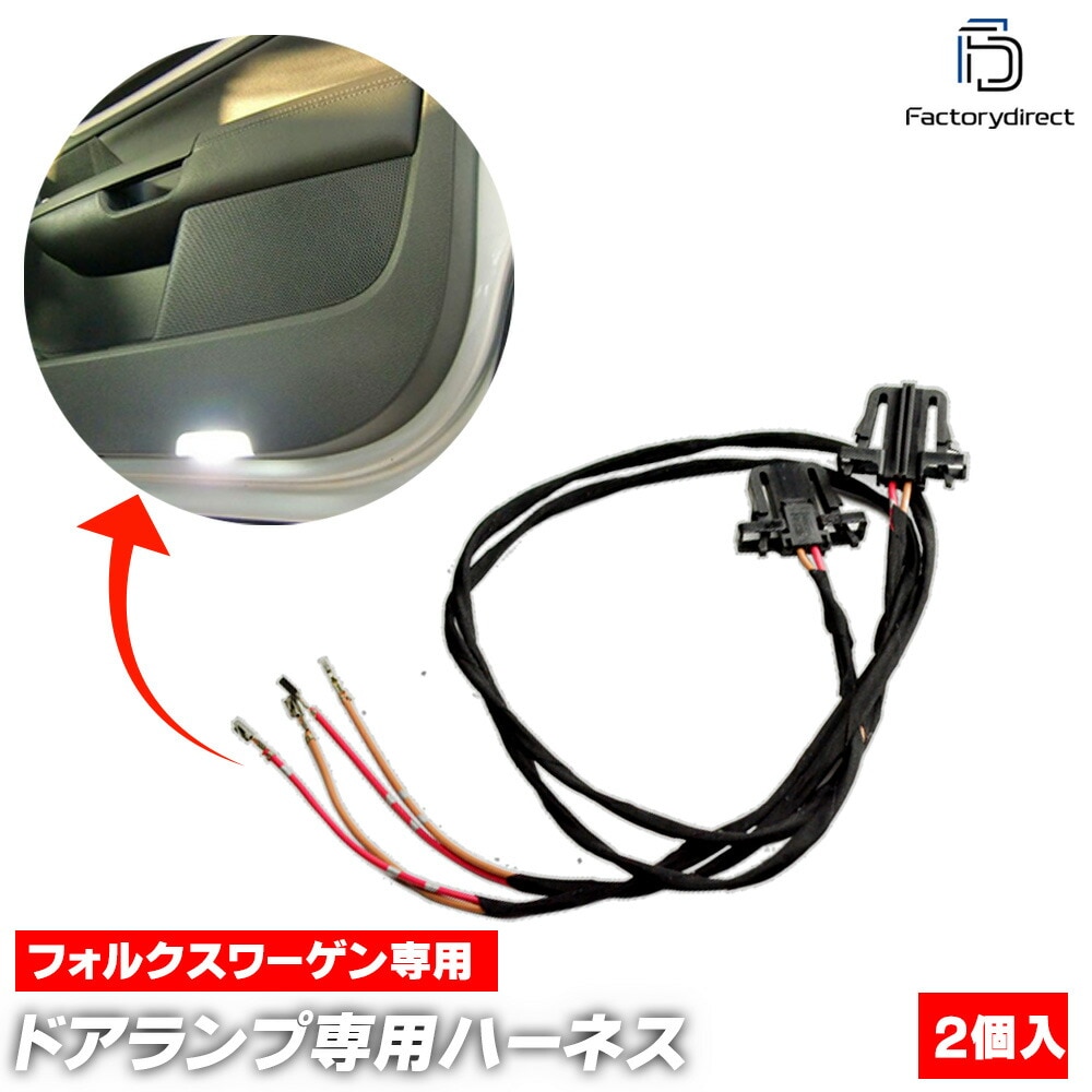 vw-clb-cnr (リア専用 丸型) VW フォルクスワーゲン LEDカーテシ ドアランプ 室内灯専用ケーブル (車用品 LED カーテシー パーツ アクセサリー ランプ ライト ルームランプ ド