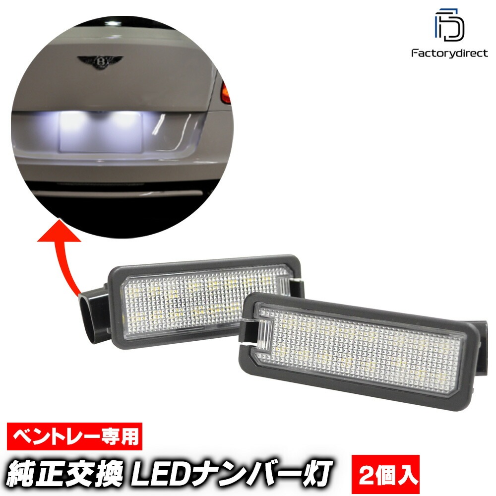 ll-be-a03(vw-d) Ver.3 Continental Supersports ������ͥ󥿥� �����ѡ����ݡ��� (2009-2013 H21-H25) Bentley �٥�ȥ졼 LED�ʥ�С��� LED�饤���󥹥��� �������ʸ򴹼��� (�� LED �������� �ѡ��� �ʥ�С����� ���� �饤��)