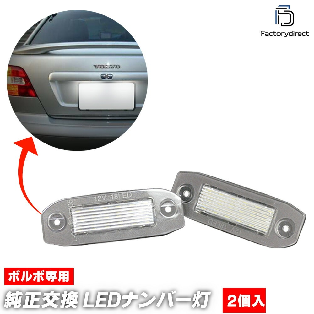 ll-vo-a02 VOLVO ボルボ S80 I (Typ TS後期 2004-2006 H16-H18) LEDナンバー灯 LEDライセンスランプ (車用品 カーアクセサリー ナンバーライト カス