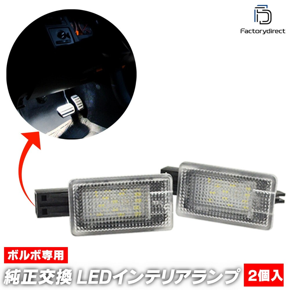 ll-vo-cla07 VOLVO ボルボ XC70 III (Typ P24 後期 2012-2016 H24-H28) LEDインテリアランプ 室内灯 (車 ルームランプ ルームライト フットラン
