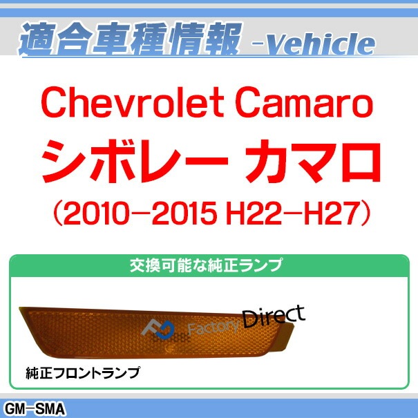 ll-gm-sma-sm01 (ON-OFF点灯 スモークレンズ) Chevrolet Camaro
