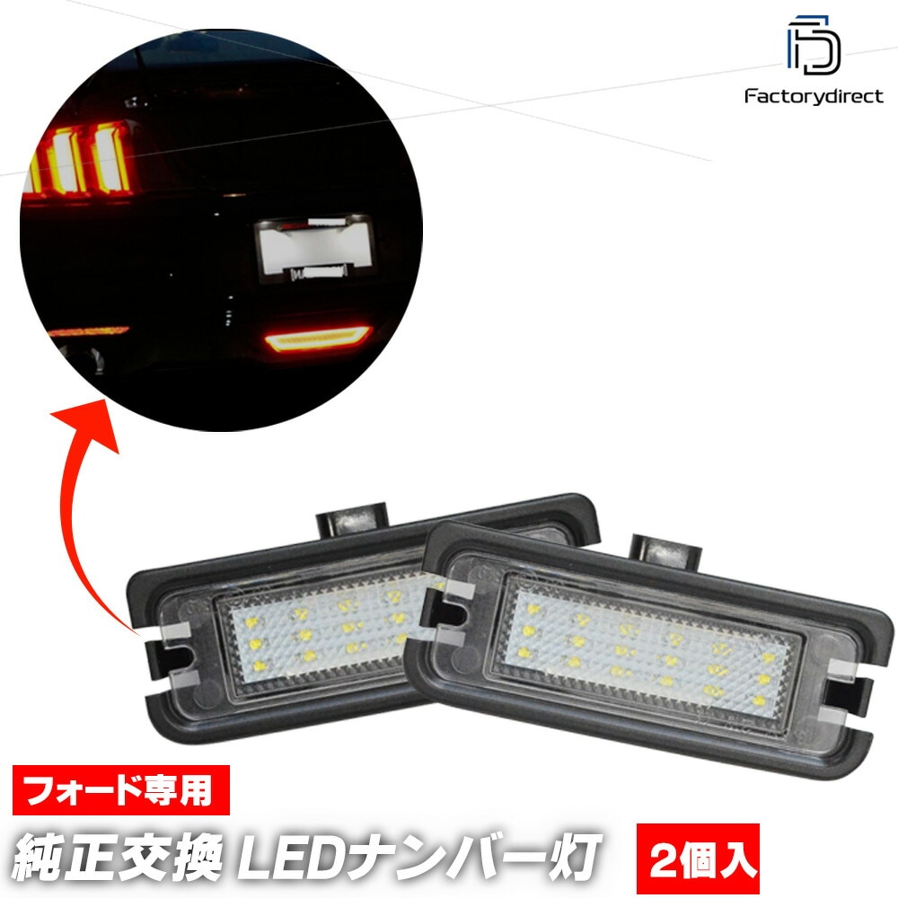 ll-fo-a01 Mustang ޥ (S550 6 2015-2023 H27-R05 ƻͼ֤Τ) LEDʥС LED饤󥹥 ( 饤 LED ʥС ʥС饤 ʥСץ졼ȥ饤 ֹ ֹɽ LED 饤  )