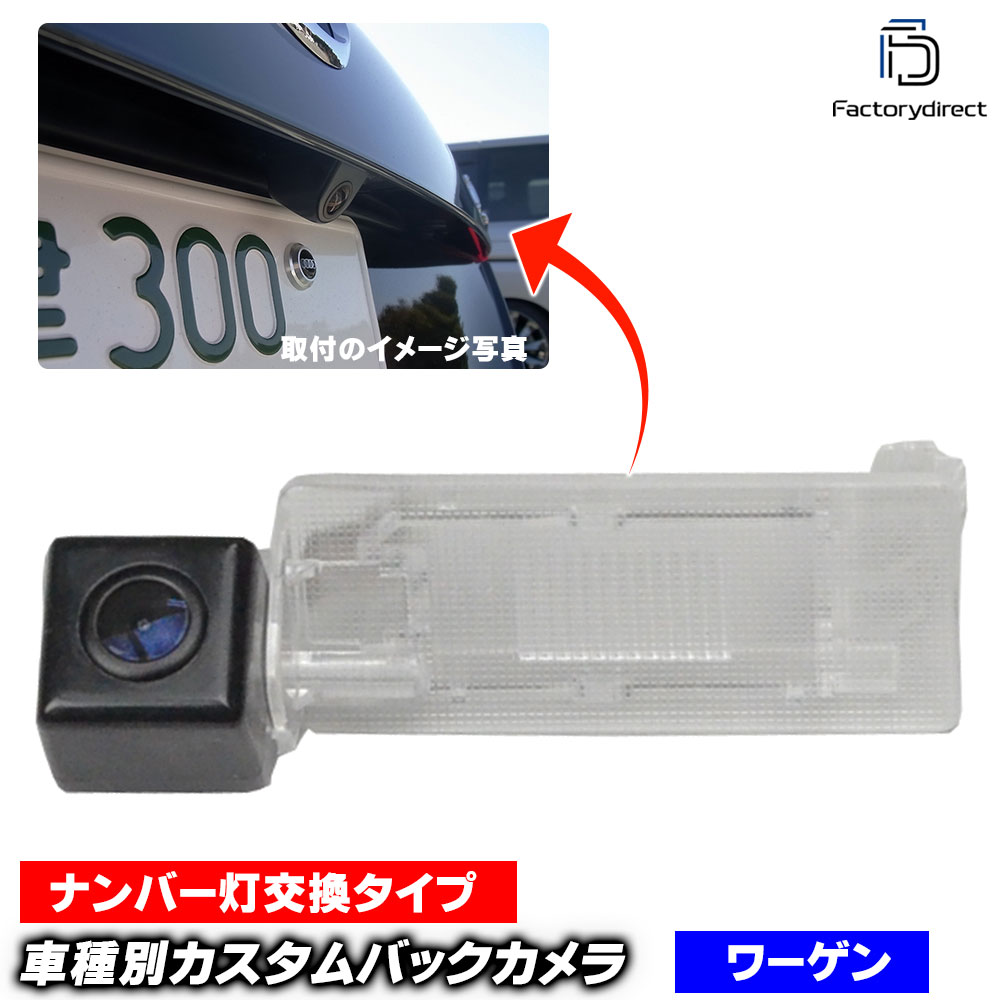 rc-vwg-halo08 Sharan シャラン (Typ 7N 2011-2023 H23-R05) VW フォルクスワーゲン CCDバックカメラキット 車種別設計 純正ハロゲンナンバーレンズ交換