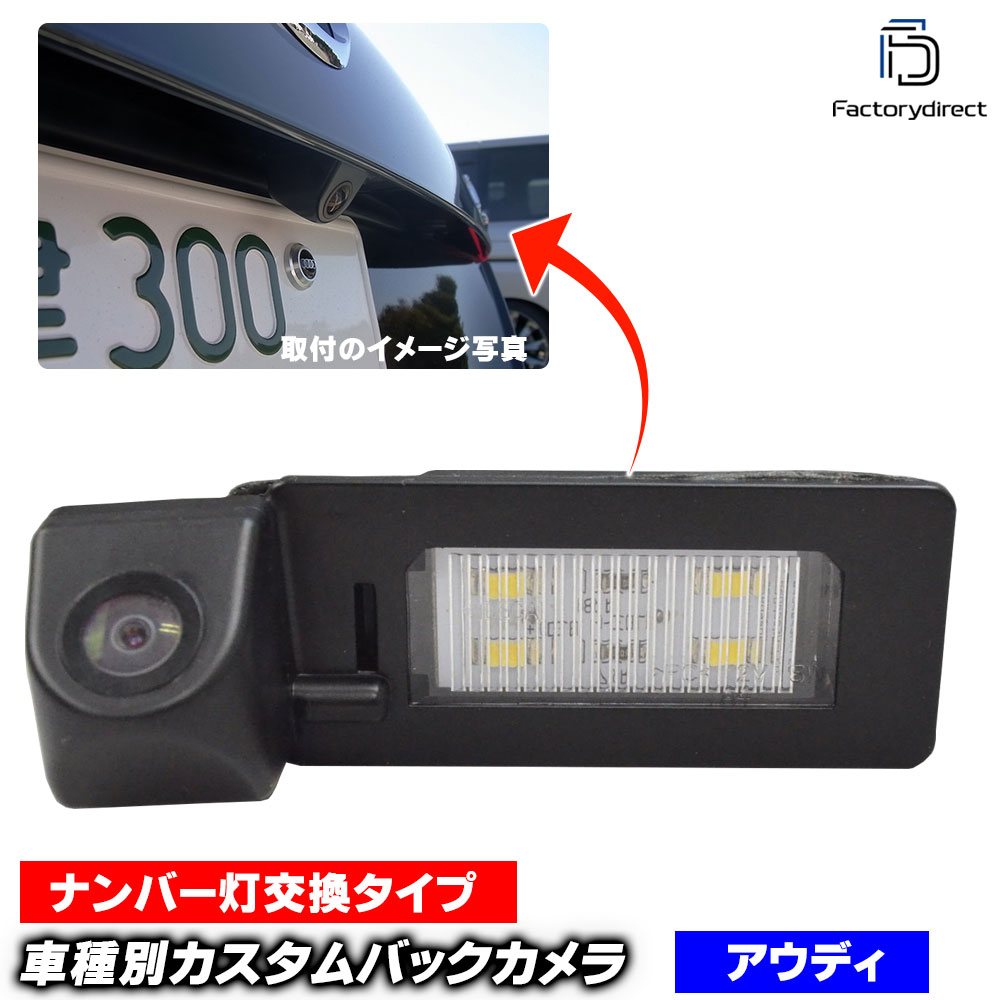 rc-aug08 AUDI アウディRS Q3(8U 2014以降 H26以降) 車種別設計 CCDバックカメラキット 純正LEDランプ装着車 ナンバーレンズ交換タイプ (CCD バックカメラ リア 