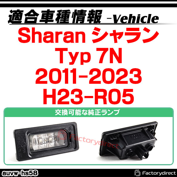 rc-auvw-hs58 Sharan シャラン (Typ 7N 2011-2023 H23-R05) VW