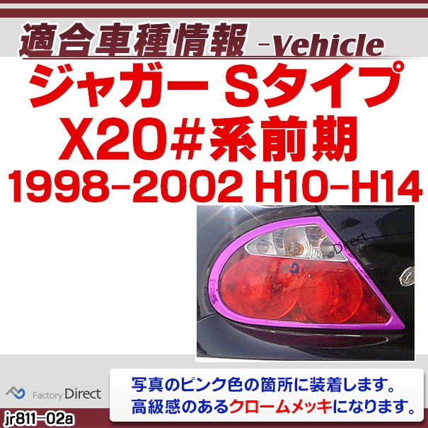 ri-jr811-02 テールライト用 Jaguar ジャガーSタイプ(X20#系前期