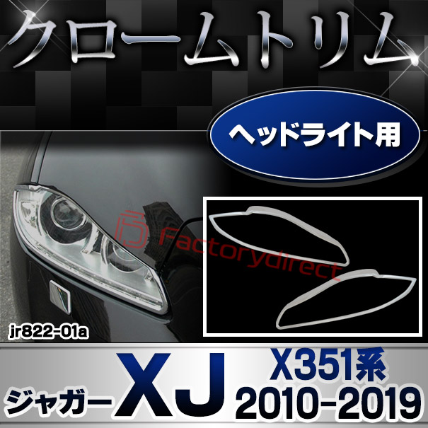 ジャガーxj クロームトリムパーツ　ヘッドライト ri-jr822-01 ヘッドライト用 Jaguar ジャガーXJ (X351系 2010