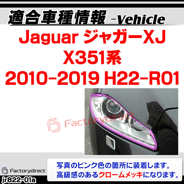 ジャガーxj クロームトリムパーツヘッドライト