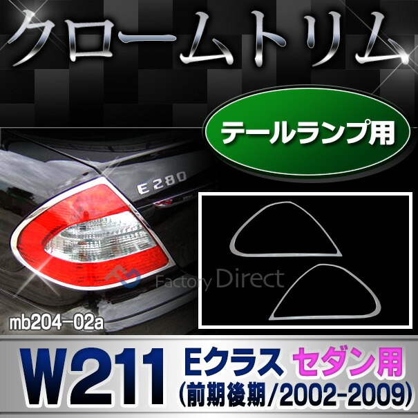 W211 前期スモークテールランプ 左右セット