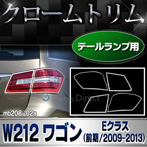 ベンツ　W212 E63 チューブテール テールランプ /897 ベンツ W212 E63 チューブテール テールランプ /897 - メルカリ