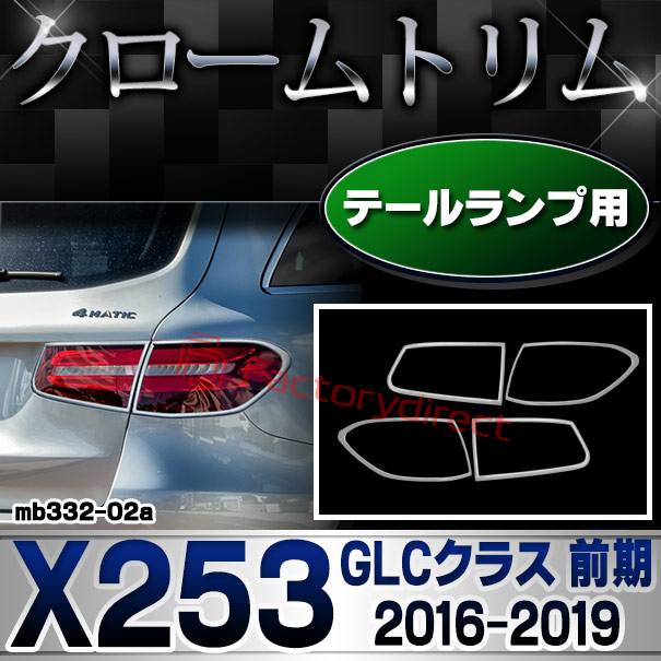 ri-mb332-02 テールライト用 GLCクラス X253 (前期2016.02-2019.09 H28