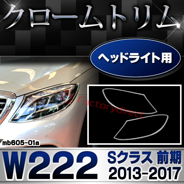 ri-mb605-01 ヘッドライト用 Sクラス W222 (前期 2013.08-2017.07 H25