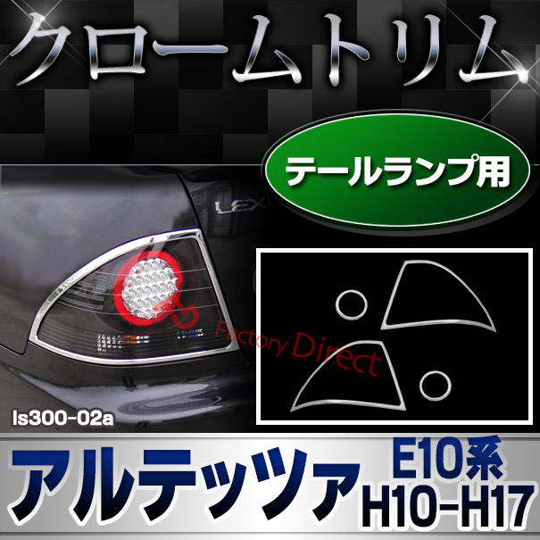 アルテッツァ LEDテールランプ トヨタ アルテッツァ GXE SXE 10系 スモークコンビ LED