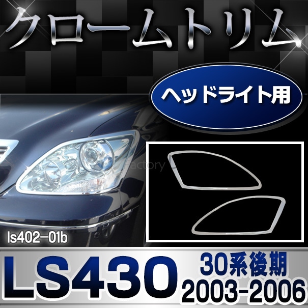 LEXUS LS430 後期型　ヘッドライト オートパーツオンライン]ヘッドランプ(B) セルシオ LS430 (UCF30
