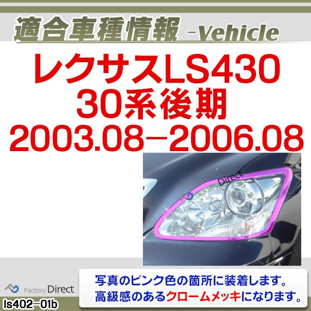 ri-ls402-01b ヘッドライト用 LEXUS レクサスLS430 (30系後期