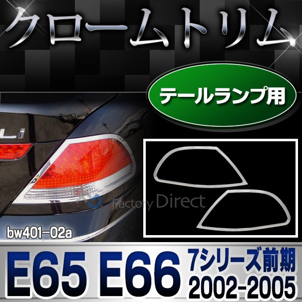 ri-bw401-02 テールライト用 BMW 7シリーズ E65(前期 2002-2005)BMW クロームメッキランプトリム ガーニッシュ  カバー(外装パーツ 自動車 BMW メッキパーツ アクセサリー トリム テールランプ カスタム クロームトリム 車パーツ)-オーパーツJAPAN