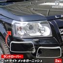 ri-lr002-01 �إåɥ饤���� Freelander2 �ե꡼������2 (L359�� 2006-2014 H18-H26) LandRover ���ɥ����С� �����˥å��� ���������å����С� ( �إåɥ��� ��å� �ѡ��� �ɥ쥹���å� �������� ��������ѡ��� ���� �饤�� ���������꡼ ������ ����� )