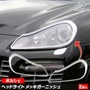 ri-ps131-01 �إåɥ饤���� Cayenne ��������(957�� 9PA1 2007-2010 H19-H22) Porsche �ݥ륷�� ���������å����ץȥ�� �����˥å��� ���С� (�إåɥ��� �����५�С� ��������ѡ��� ��å��ѡ��� ������ �������� ���� �������ƥꥢ ABS������ �����)