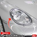 ri-ps201-01(101-01) �إåɥ饤���� Cayman �����ޥ�(987C������ 2006-2008 H18-H20) Porsche �ݥ륷�� ���������å����ץȥ�� �����˥å��� ���С� (�إåɥ��� �������� ��å��ȥ�� �� �����ѡ��� ���� ��å����������꡼ ABS������ �饤�ȥ��С�)