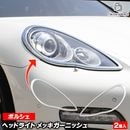 ri-ps301-01 �إåɥ饤���� Panamera �ѥʥ᡼�� (Typ 970���� 2010-2013 H22-H25) Porsche �ݥ륷�� ���������å� ���� �ȥ�� �����˥å��� ���С� (�إåɥ��� ��å��ȥ�� �� �������� �����ѡ��� ��å����������꡼ ABS �����֥������� �ɥ쥹���å�)