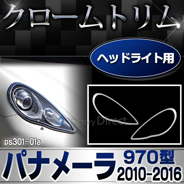 ri-ps301-01 ヘッドライト用 Panamera パナメーラ(970型 2010