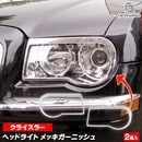 ri-cr610-01 �إåɥ饤���� Chrysler ���饤���顼300C (LX������ 2005-2007 H17-H19) �������å� ���� �ȥ�� �����˥å��� ���С� ( �إåɥ��� �إåɥ饤�� �饤�� �إåɥ饤�ȥȥ�� �ե���� ������ �������� �ѡ��� �ɥ쥹���å� ���� �������ƥꥢ )