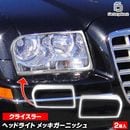 ri-cr611-01 �إåɥ饤���� Chrysler ���饤���顼300 (LX�� 2005-2010 H17-H22) �������å� �ȥ�� �����˥å��� ���С� ( ��å� �ѡ��� �إåɥ饤�� �إå� �饤�� �إåɥ��� ���� �ȥ�� �إåɥ饤�ȥ��С� �� ���� �ɥ쥹���å� ���������꡼ ����� )