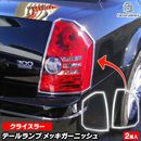 ri-cr611-02(610-02) �ơ���饤���� Chrysler ���饤���顼 300 (LX������ 2005-2007 H17-H19) ���������å����ץȥ�� �����˥å��奫�С� ( �ơ������ �饤�� ���� �������å� �� ������ �ɥ쥹���å� �������� �������� ���������꡼ ���� �ѡ��� )