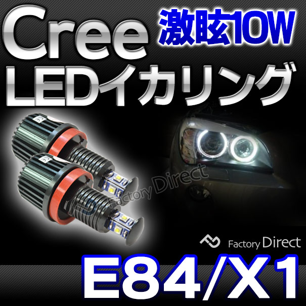 lm-10w-f05 Ver.2 BMW Cree製10WLEDイカリングバルブ激白 激眩 X