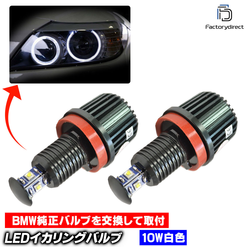 lm-10w-f09 Ver.2 BMW 6シリーズE63 E64 Cree製 激白 激眩 10W LEDイカリングバルブ 純正ハロゲンランプ交換式 (LED イカリング バルブ ヘッドライト led
