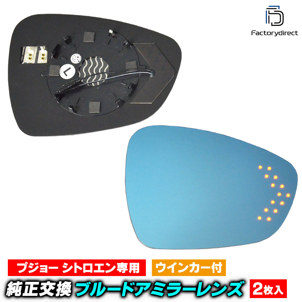 lm-cipe04c シトロエン C3 II (SC系 2009-2016 H21-H28) LEDウインカードアミラーレンズ ブルー ドアミラーガラス ( サイドミラー ブルーレンズ ブルーミラーレ