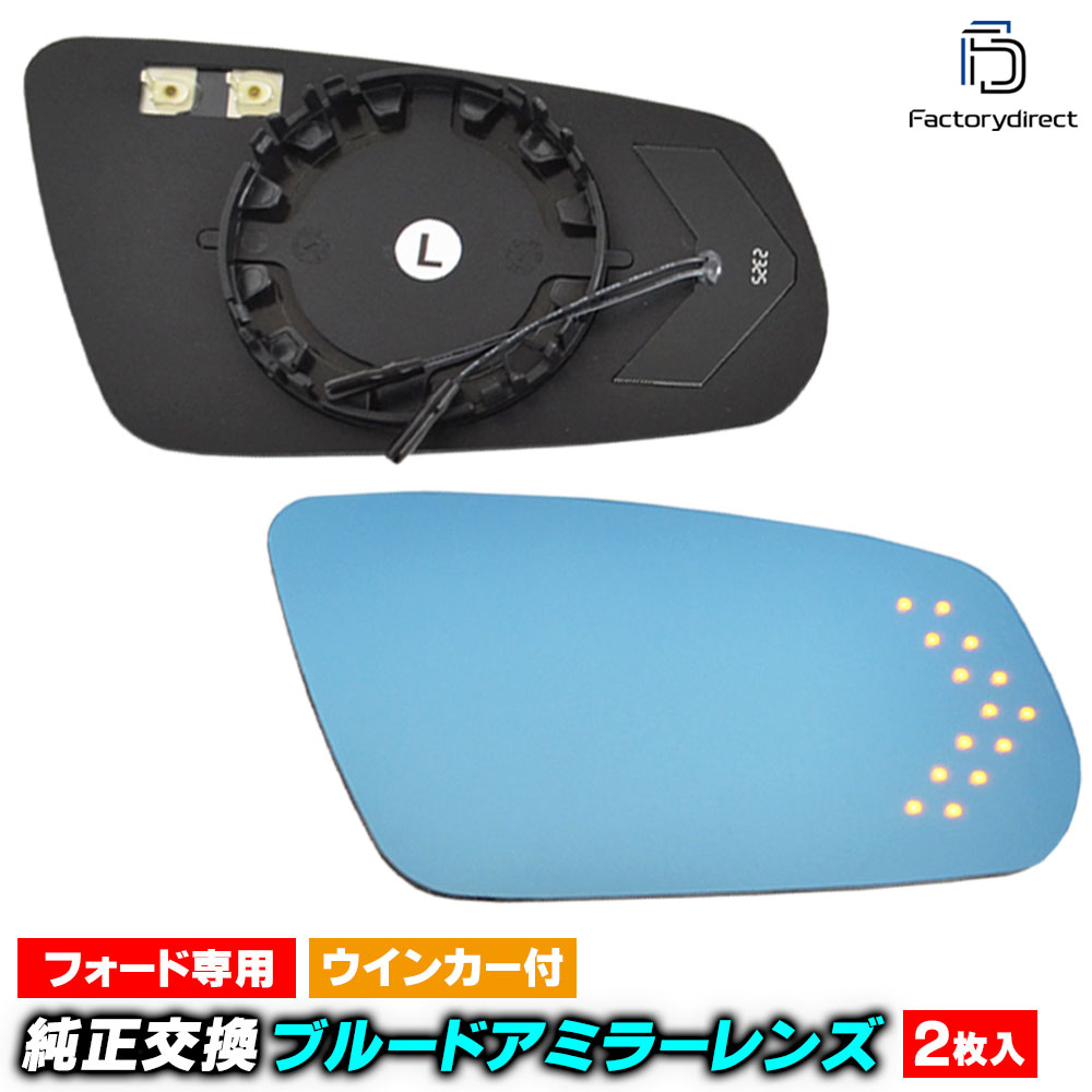 lm-fo14a Mustang マスタング (S197系 後期 2011-2014 H23-H26) Ford フォード LEDウインカードアミラーレンズ ブルー ドアミラーガラス (サイドミラー 