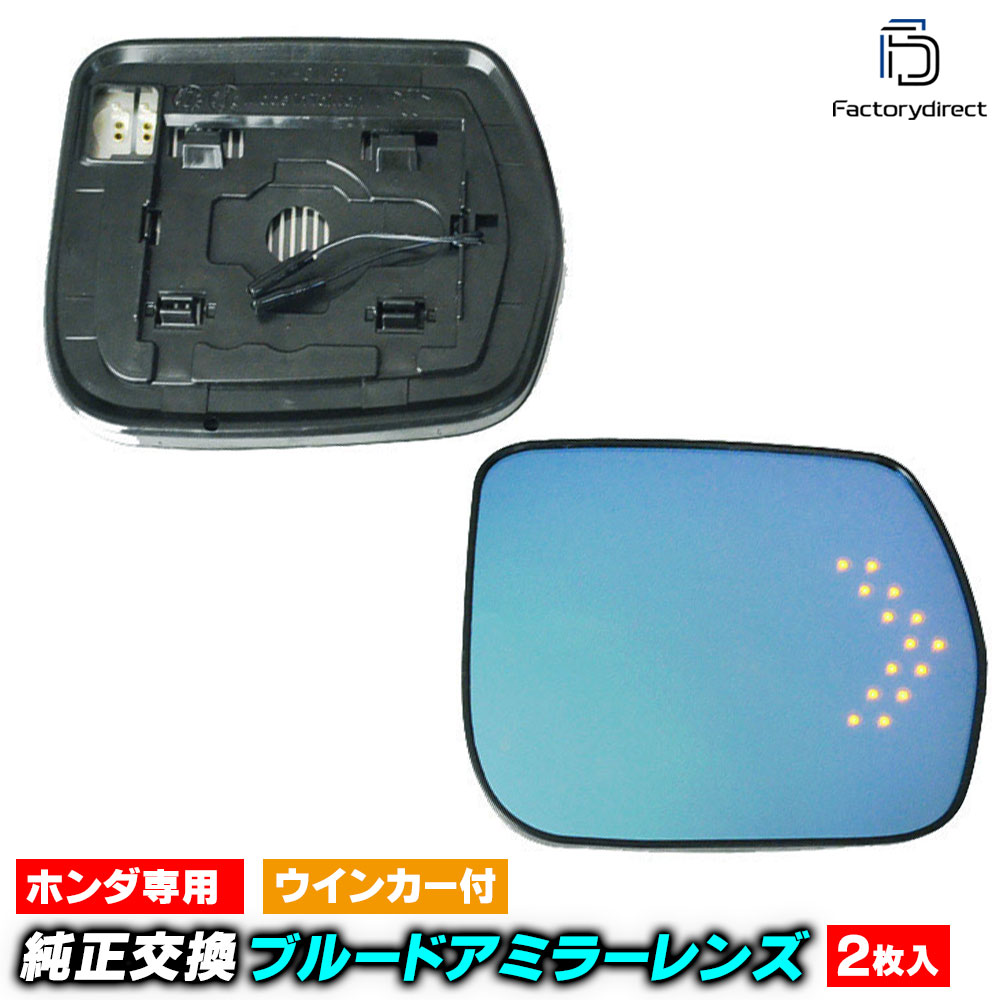lm-ho30a N BOX エヌボックス (JF1.2系 H23.12-H29.08 2011.12-2017.08 ※N-BOX スラッシュ不可) LEDウインカードアミラーレンズ ブルー ドアミ
