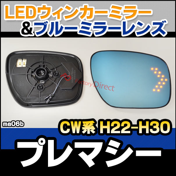 lm-ma06b Premacy プレマシー (CW系 H22.07-H30.03 2010.07-2018.03) LEDウインカードアミラーレンズ  ブルー ドアミラーガラス ( サイドミラー ブルーレンズ ブルーミラーレンズ ワイドミラー 撥水 親水加工 ウインカー ミラーヒーター