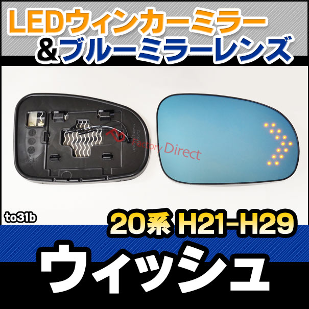 lm-to31b Wish ウィッシュ (20系 H21.04-H29.10 2009.04-2017.10) LED