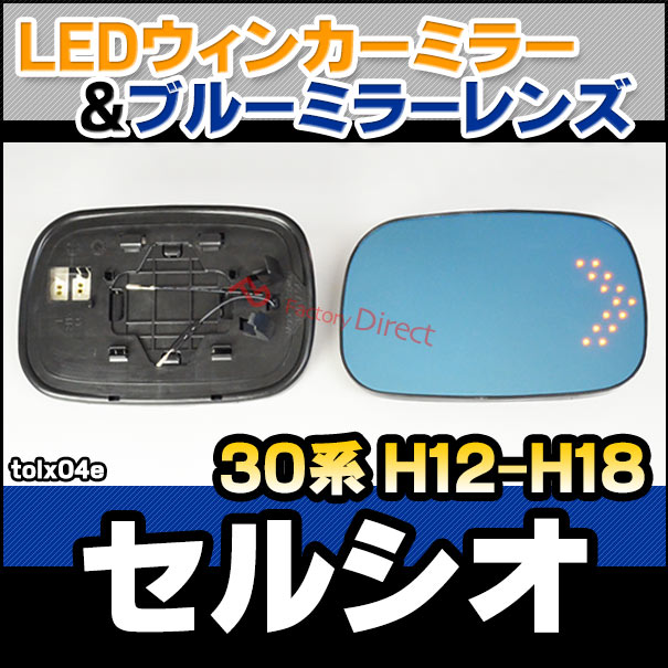 純正交換　LED ウインカーミラー　素地　３０セルシオ　30系　ドアミラー lm-tolx04e Celsior セルシオ (30系 H12.08-H18.08 2000.08-2006.08