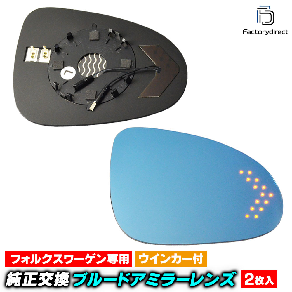 lm-vw20a Touareg トゥアレグ (Typ 7P 2011-2018 H22-H30) VWフォルクスワーゲン LEDウインカードアミラーレンズ ブルー ドアミラーガラス ( カスタムパー