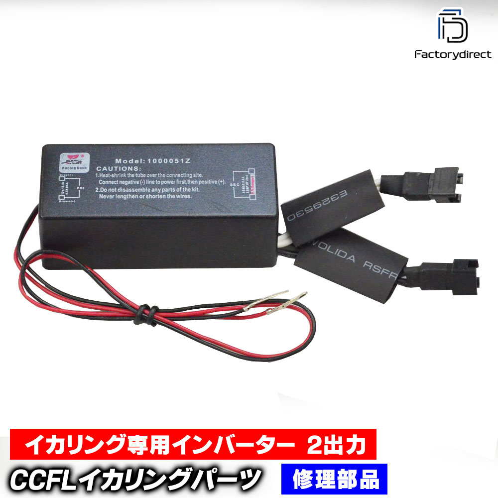 cc-inv51 CCFL 冷陰極管イカリング専用インバーター ばら売り1個 2出力 (異型サイズ) レーシングダッシュ製 (Racingdash CCFLインバーター イカリング点灯 電圧昇圧器 カ