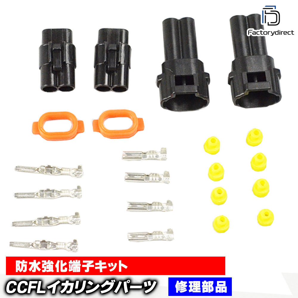 ccfl-water CCFLイカリング LEDイカリング専用 防水強化端子キット リング＆インバーター用 自社企画 (防水端子キット 車 ドレスアップ インバーター リング端子 防水 強化 端子 電