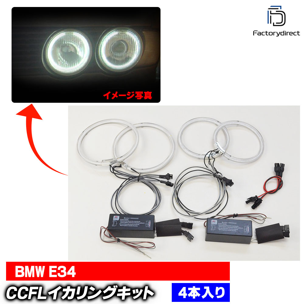 cc-bm12 BMW 5꡼ E34 CCFL ˴ɥ󥸥륢 졼󥰥å (CCFL  饤  ɥ쥹å  ѡ ָ 䱢˴ 󥸥 إåɥ饤 ꡼ ѡ)