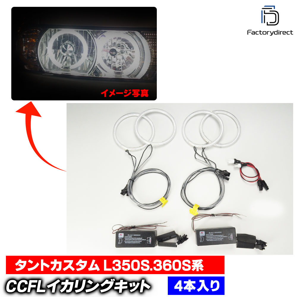 cc-da01 Tanto Custom ����ȥ������� (L350S.360S�� H17.06-H19.11 2005.06-2007.11) CCFL������� ��˴ɥ��󥸥��륢�� DAIHATSU �����ϥ� (CCFL ������� �饤�� ���� �� ��������ѡ��� �䱢�˴�