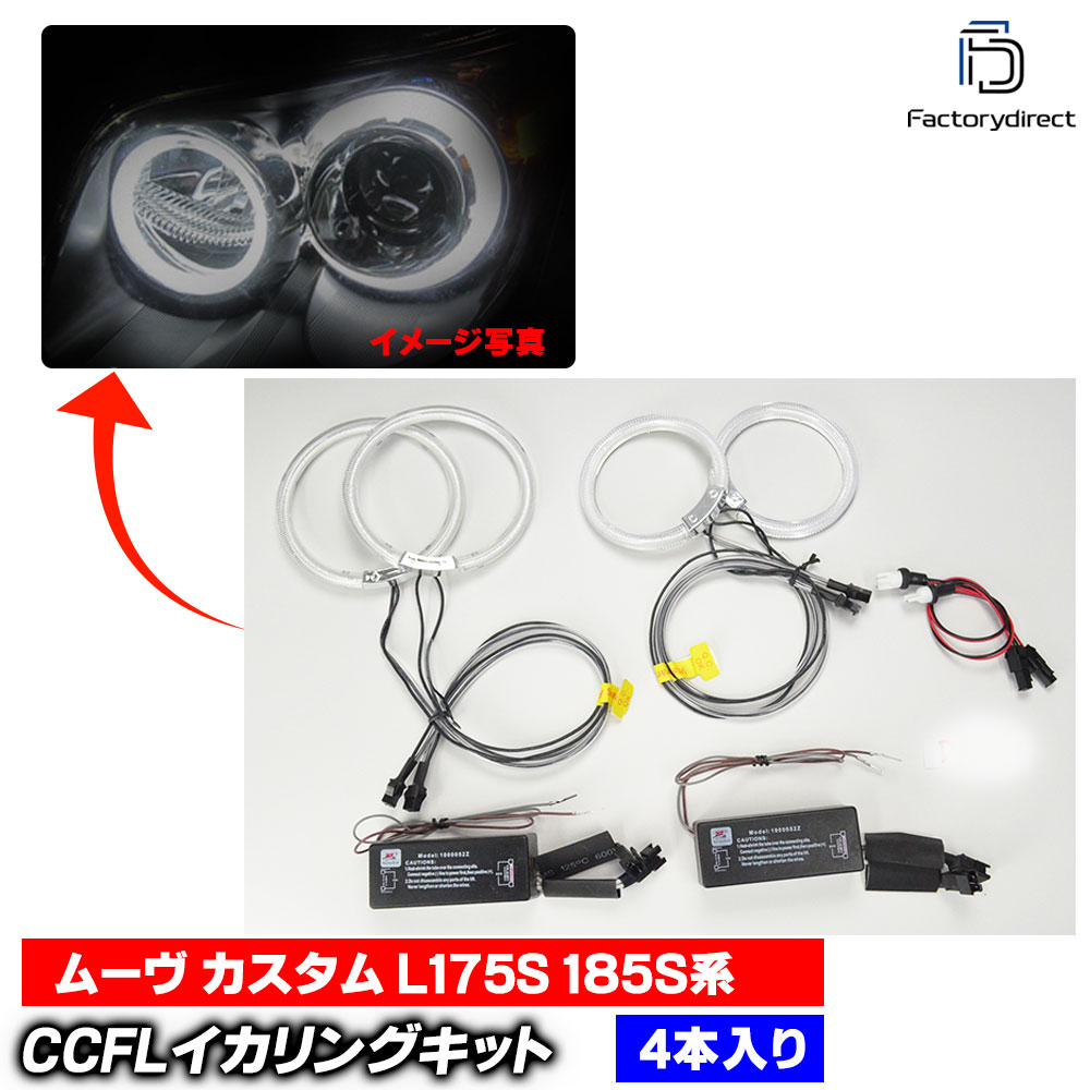 cc-da02 Move Custom �ࡼ�� �������� (L175S 185S�� H18.10-H22.12 2006.10-2010.12) CCFL������� ��˴ɥ��󥸥��륢�� DAIHATSU �����ϥ� (CCFL ������� �饤�� ���� �� ��������ѡ��� �䱢�˴�